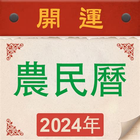 農曆是幾號|【農民曆】2024農曆查詢、萬年曆、黃曆 